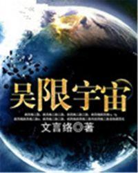 吴限宇宙txt