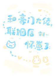 与豪门大佬联姻