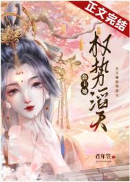 长公主她权倾朝野