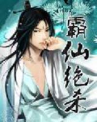 霸仙绝杀有声全集落情泪