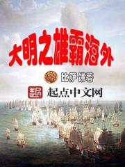 大明之雄霸天下
