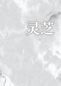 肉灵芝
