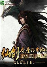 仙剑之本座是邪剑仙