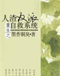 人渣反派自救系统多久出的