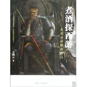 煮酒探西游(精装版)
