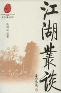 江湖丛谈PDF