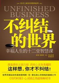不纠结的世界张德芬