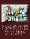 纳粹集中营纪实