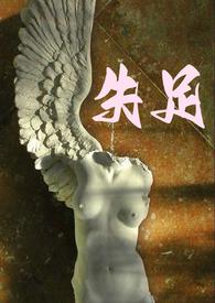 失足(父女)by孤城的城这个文完结了吗?