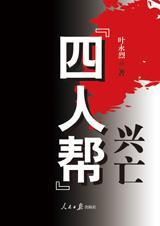 四人帮兴亡 pdf