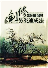 剑修另类速成法by铠撒月