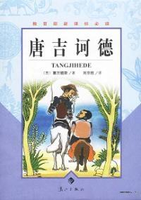 堂吉诃德是什么意思