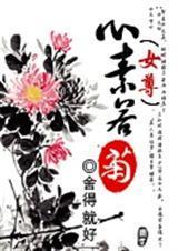 心素若菊女尊txt