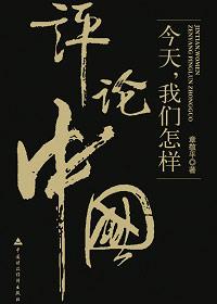 怎么评价中国的今天