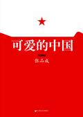 可爱的中国歌曲原唱