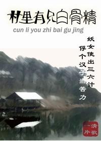 村里有只白骨精怎么样