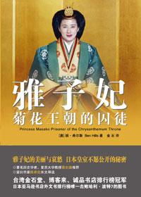 雅子妃菊花王朝的囚徒有声书