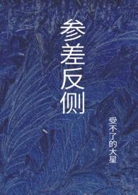 参差反侧古言兄妹