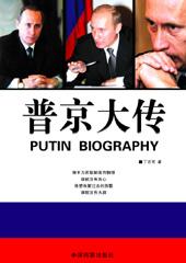 普京传奇经历