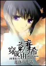 穿越成为草摩由希