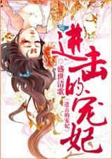 进击的宠妃全文阅读书书网