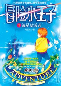 冒险小王子和哈利波特