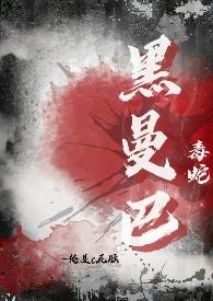 黑曼巴毒蛇1V1