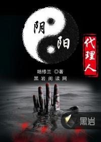 阴阳代理人暗修兰