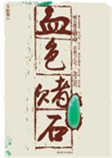 血色赌石完整版