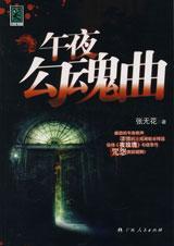 午夜游魂