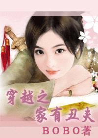 穿越之家有丑夫哪个软件可以看