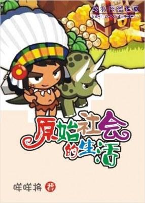 原始社会 gl