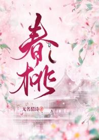 电视剧里有个叫春桃的是什么电视剧
