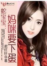 蛇王宝宝妈咪要下蛋