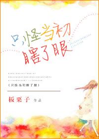 只怪当初瞎了眼说说