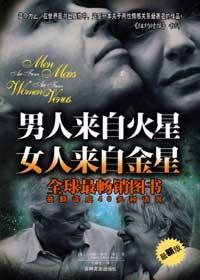 女人来自金星总结