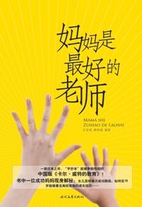 妈妈是我的老师300字