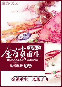 还珠之金锁重生无防盗