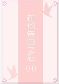 在他告白之后茶里士多糖