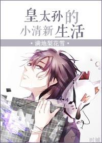 皇太孙日常互撩