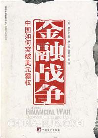 中美金融战及未来的选择