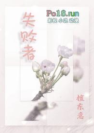 失败者np檀东意
