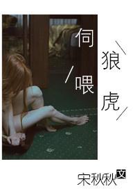 伺狼喂虎笔趣阁许落