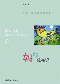 超级妈妈成长记