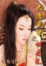 大清盛世 之桃花乱