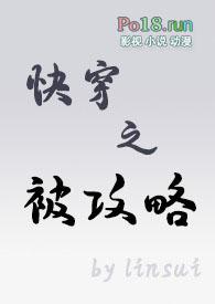 快穿被攻略系统