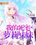 我的死宅妹妹是氏族族长