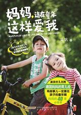 在我童年的时候妈妈对我说