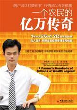 一个农民的亿万传奇全文免费阅读