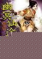 幽冥仙途剧情